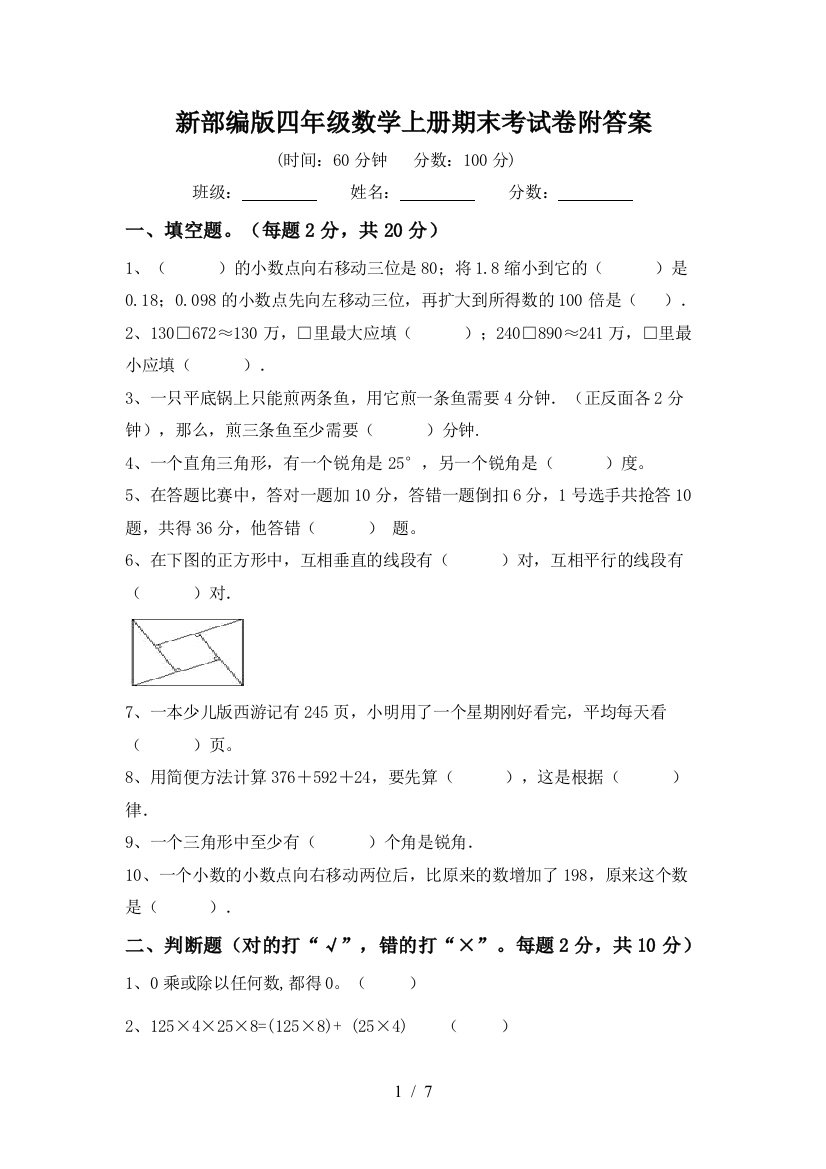 新部编版四年级数学上册期末考试卷附答案