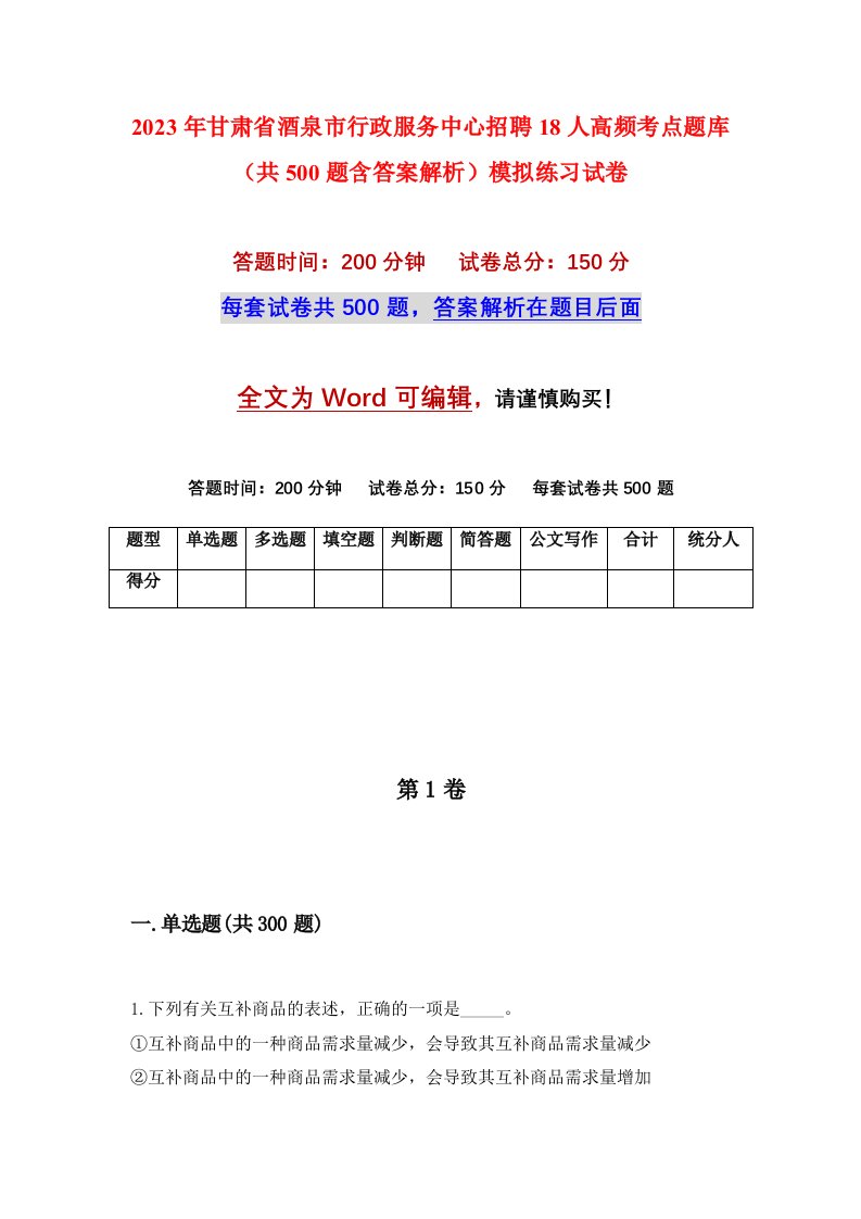 2023年甘肃省酒泉市行政服务中心招聘18人高频考点题库共500题含答案解析模拟练习试卷