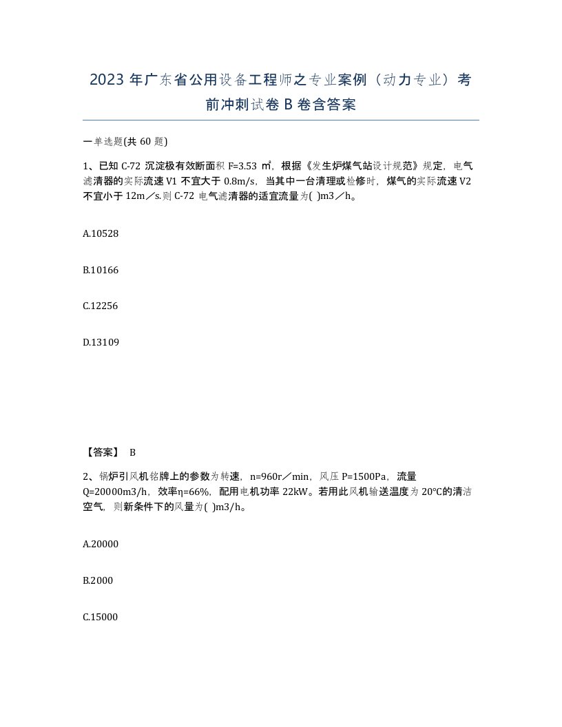 2023年广东省公用设备工程师之专业案例动力专业考前冲刺试卷B卷含答案