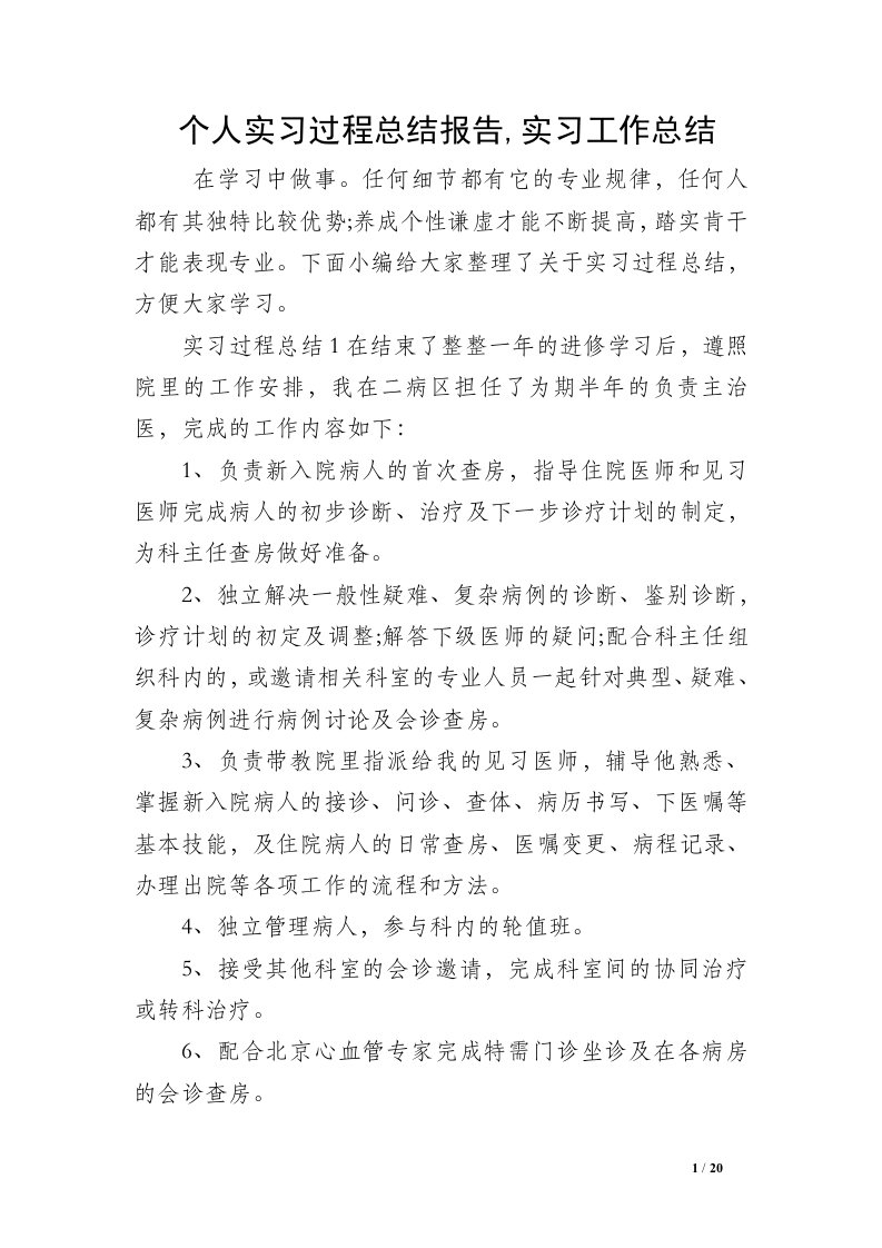 个人实习过程总结报告,实习工作总结