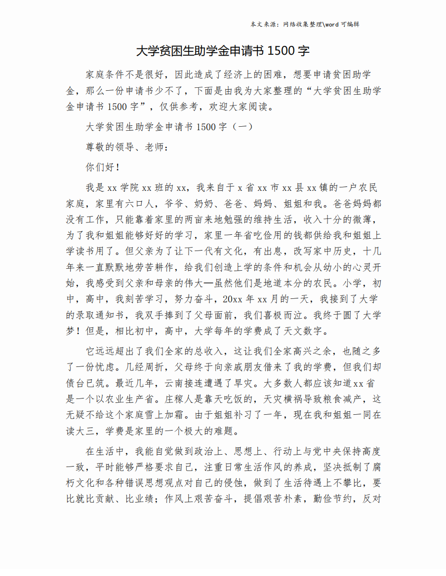 大学贫困生助学金申请书1500字.doc