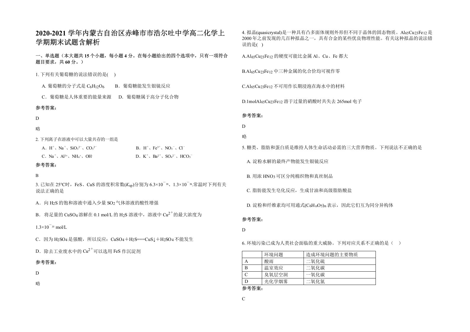 2020-2021学年内蒙古自治区赤峰市市浩尔吐中学高二化学上学期期末试题含解析