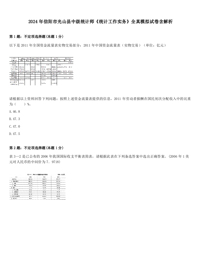 2024年信阳市光山县中级统计师《统计工作实务》全真模拟试卷含解析