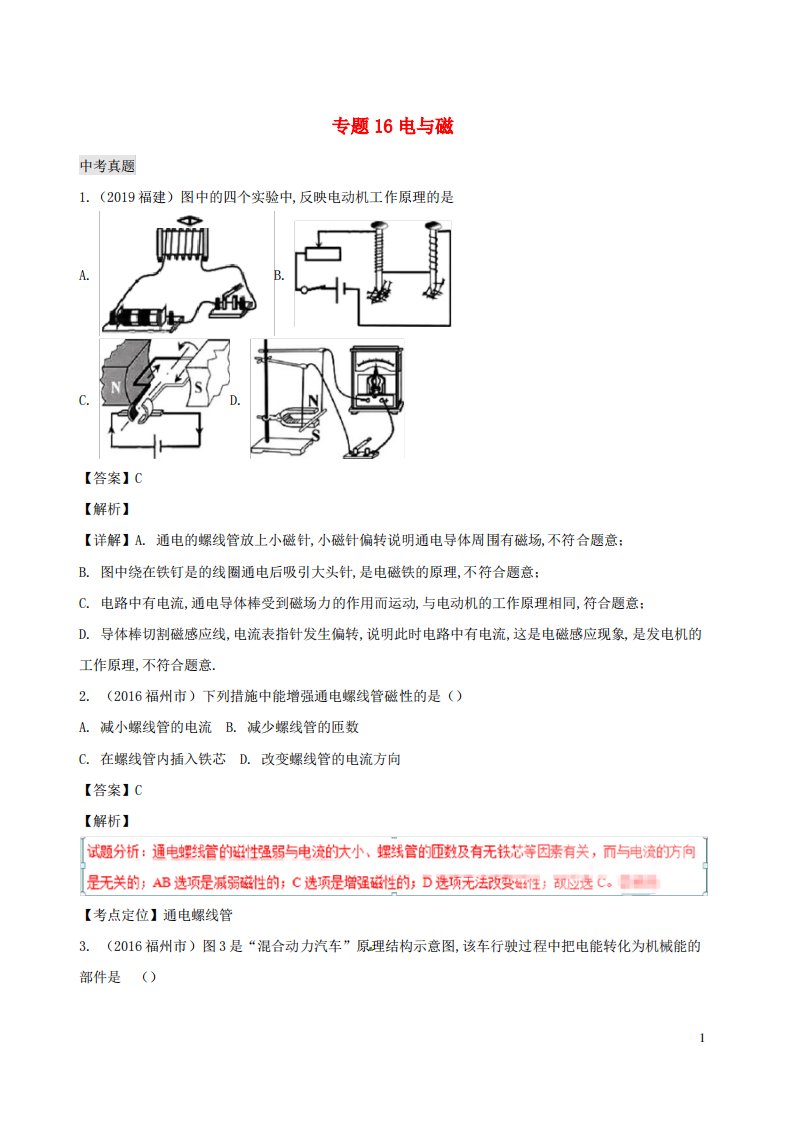 中考物理1年模拟真题分类汇编专题16电与磁含解析