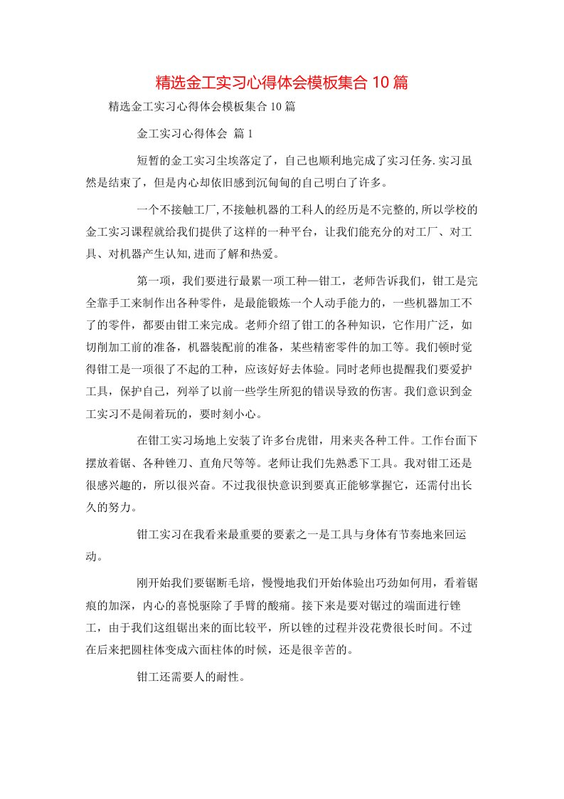 精选金工实习心得体会模板集合10篇