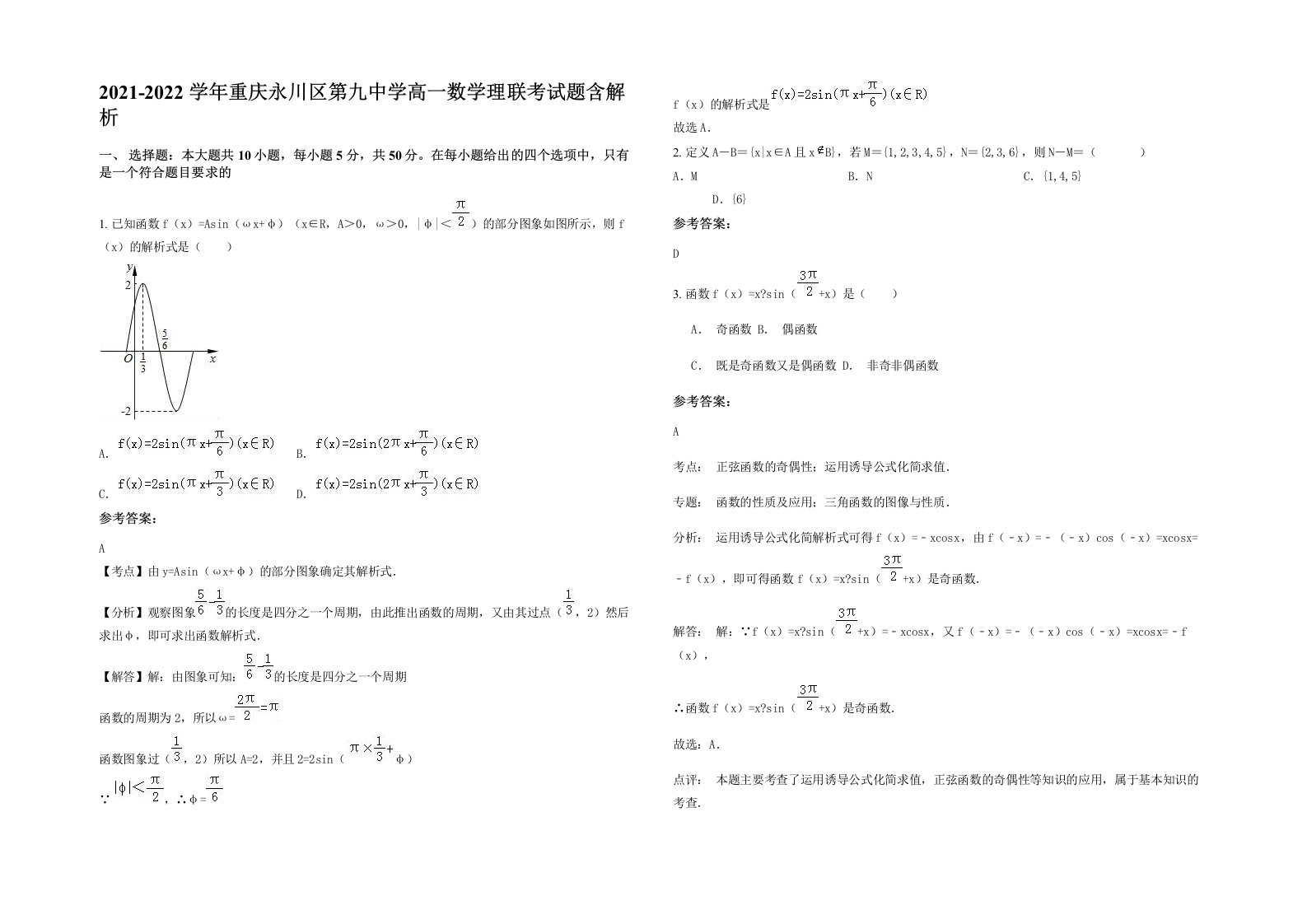 2021-2022学年重庆永川区第九中学高一数学理联考试题含解析