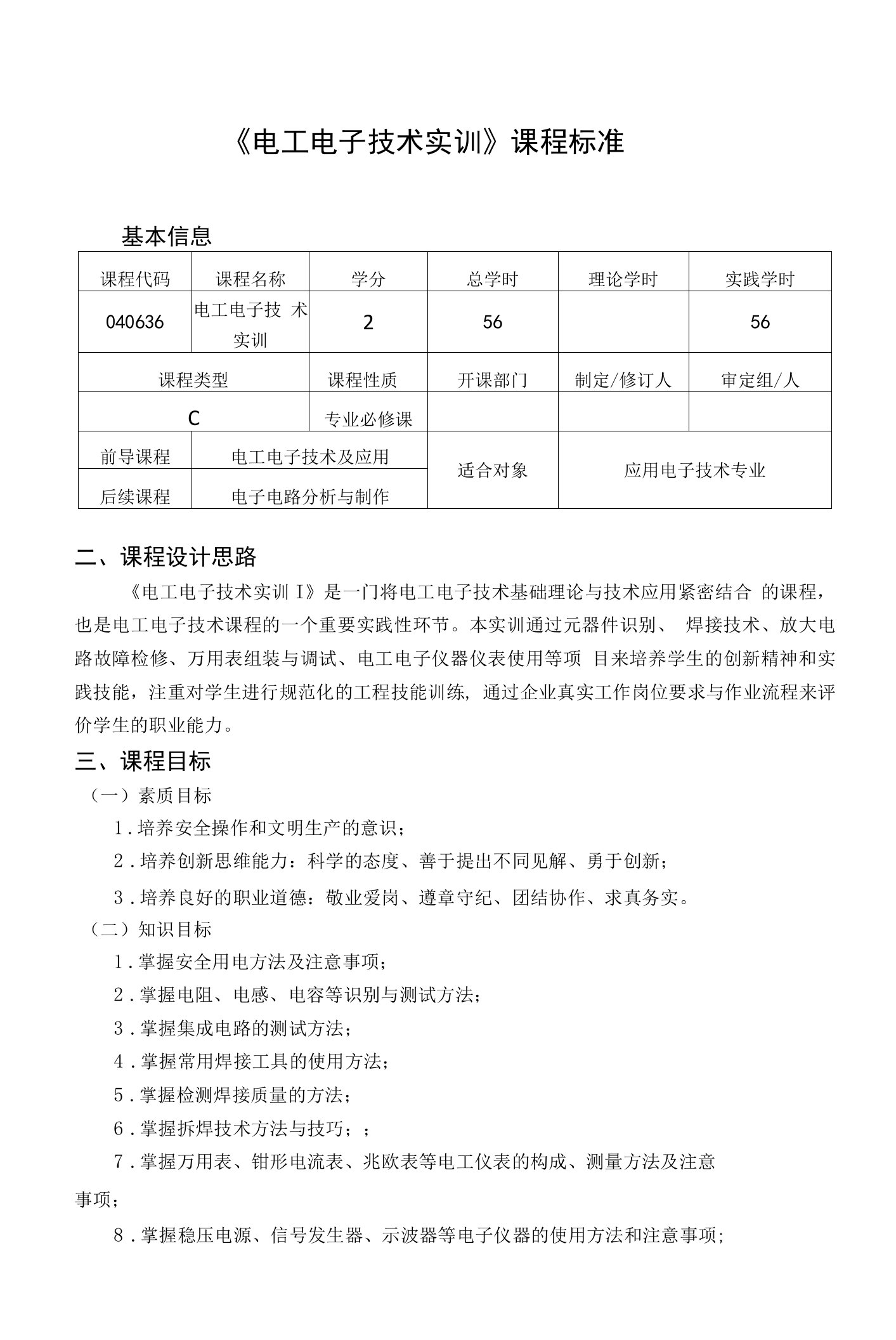 《电工电子技术实训》课程标准