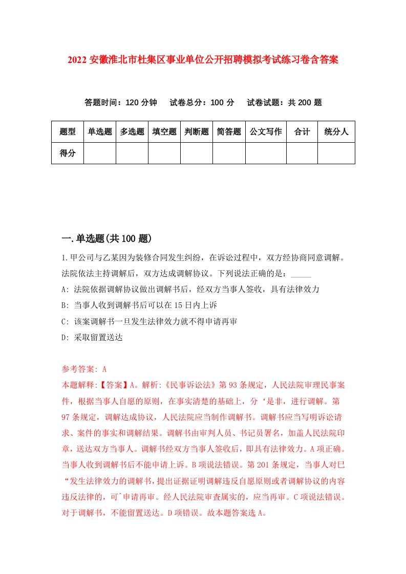 2022安徽淮北市杜集区事业单位公开招聘模拟考试练习卷含答案第8套