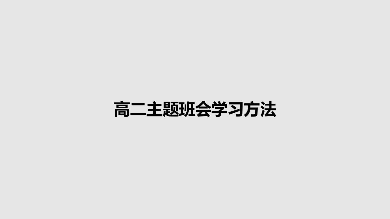 高二主题班会学习方法学习课件