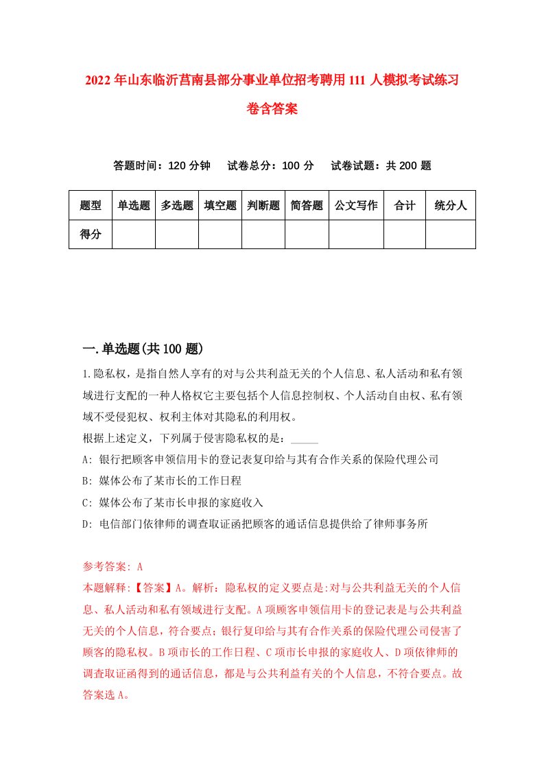 2022年山东临沂莒南县部分事业单位招考聘用111人模拟考试练习卷含答案3