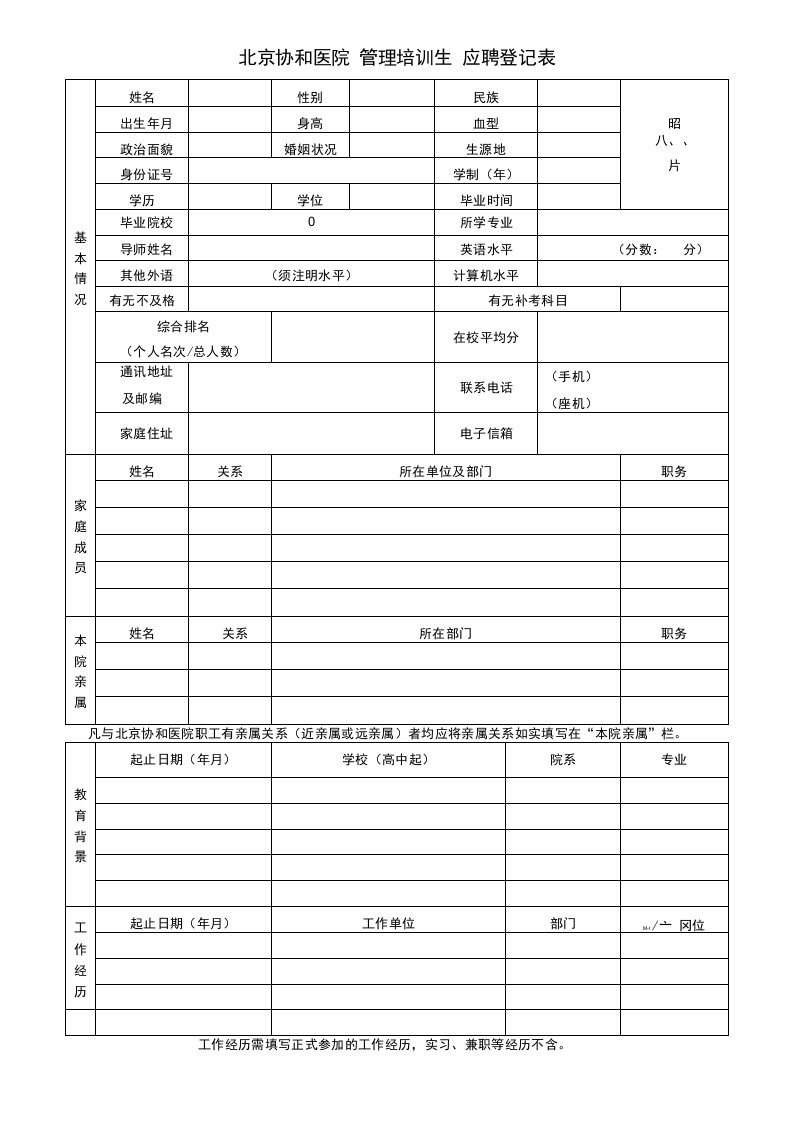 北京协和医院管理培训生应聘登记表