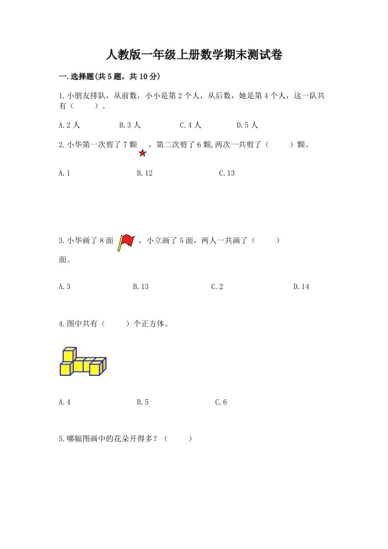 人教版一年级上册数学期末测试卷含完整答案（各地真题）