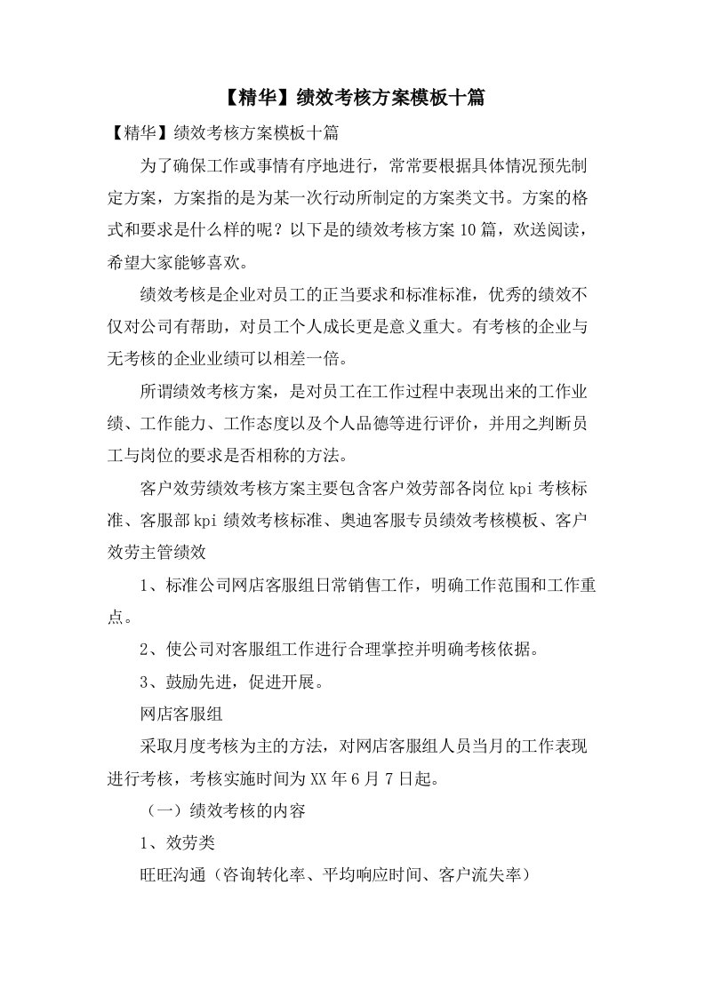 绩效考核方案模板十篇3