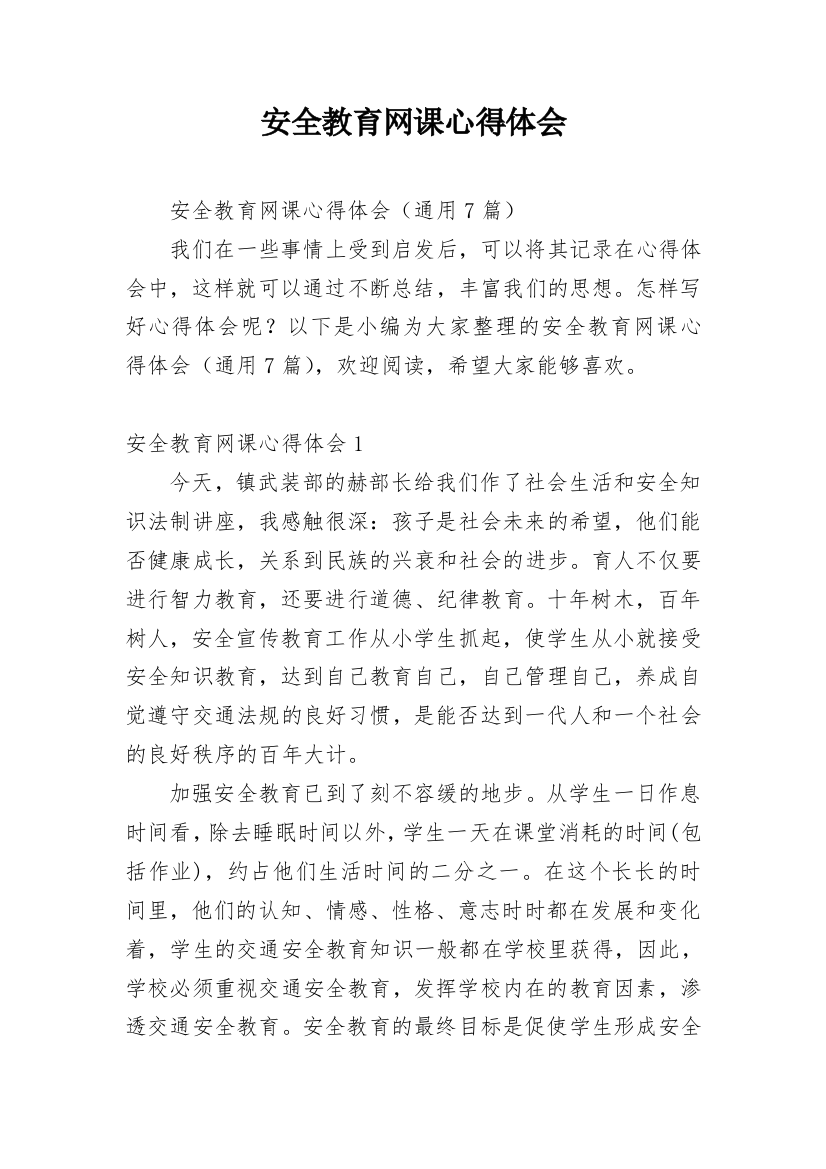 安全教育网课心得体会