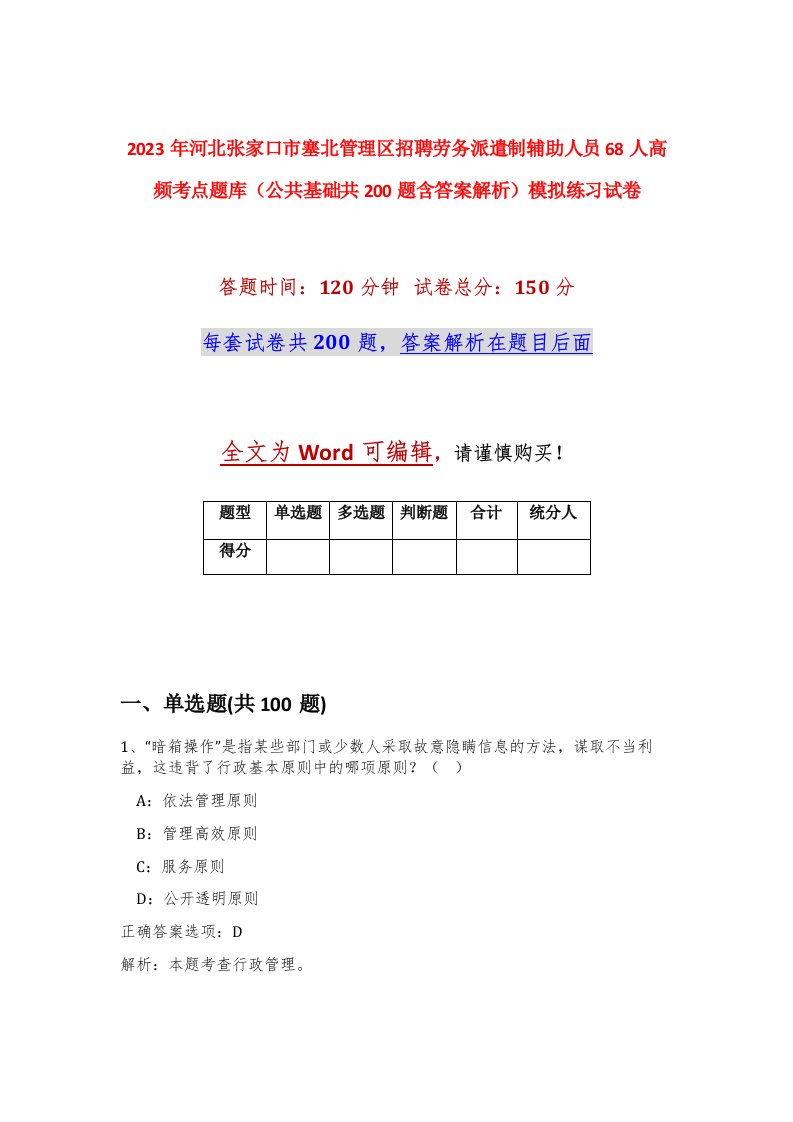 2023年河北张家口市塞北管理区招聘劳务派遣制辅助人员68人高频考点题库公共基础共200题含答案解析模拟练习试卷