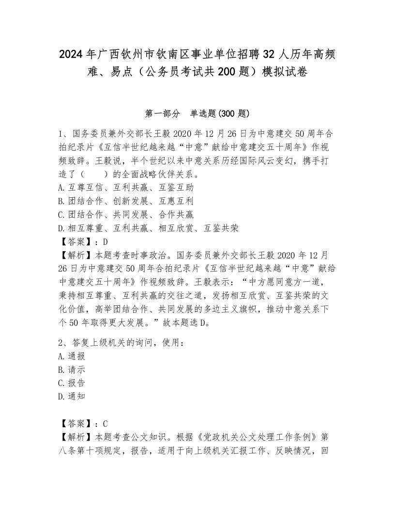 2024年广西钦州市钦南区事业单位招聘32人历年高频难、易点（公务员考试共200题）模拟试卷带答案（研优卷）