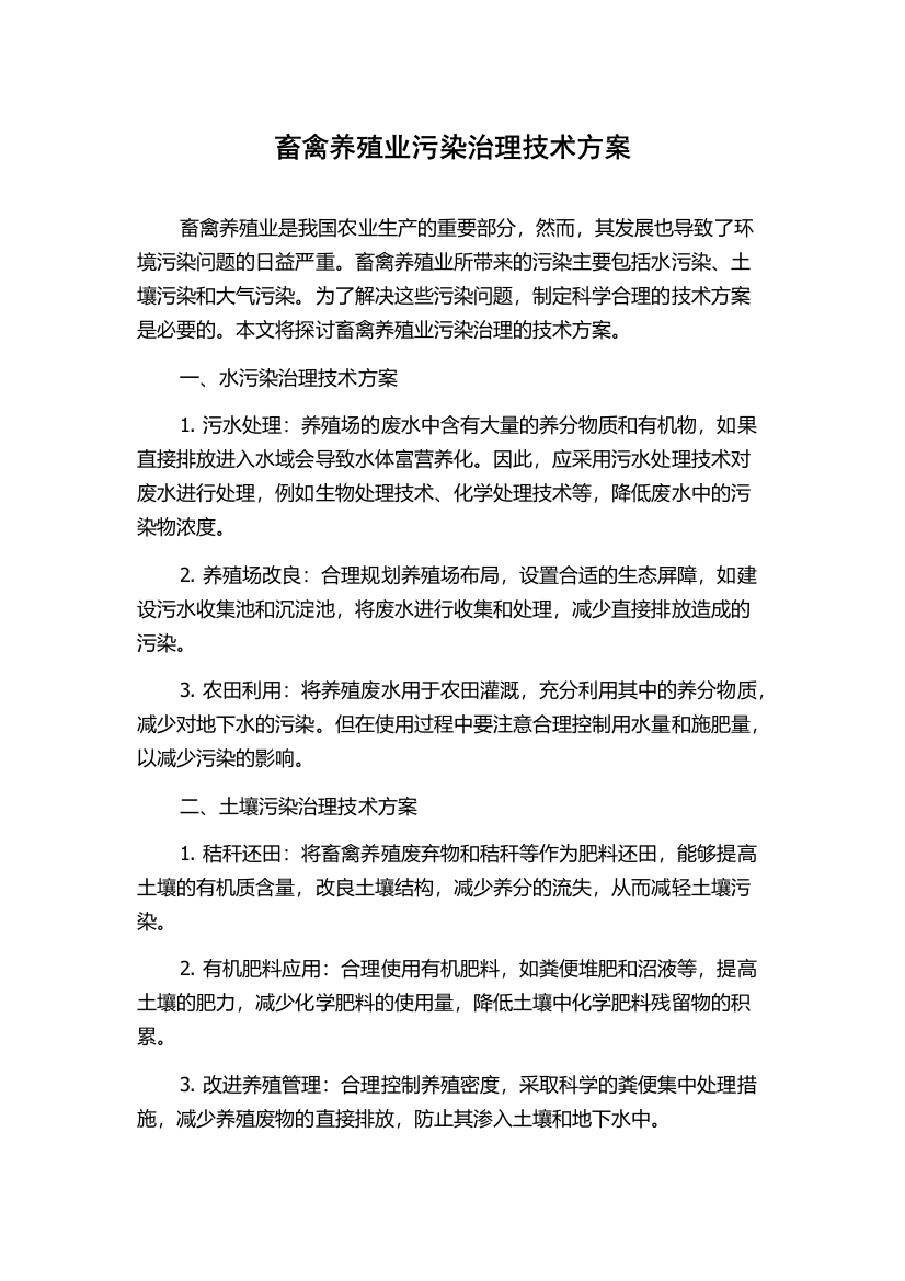 畜禽养殖业污染治理技术方案