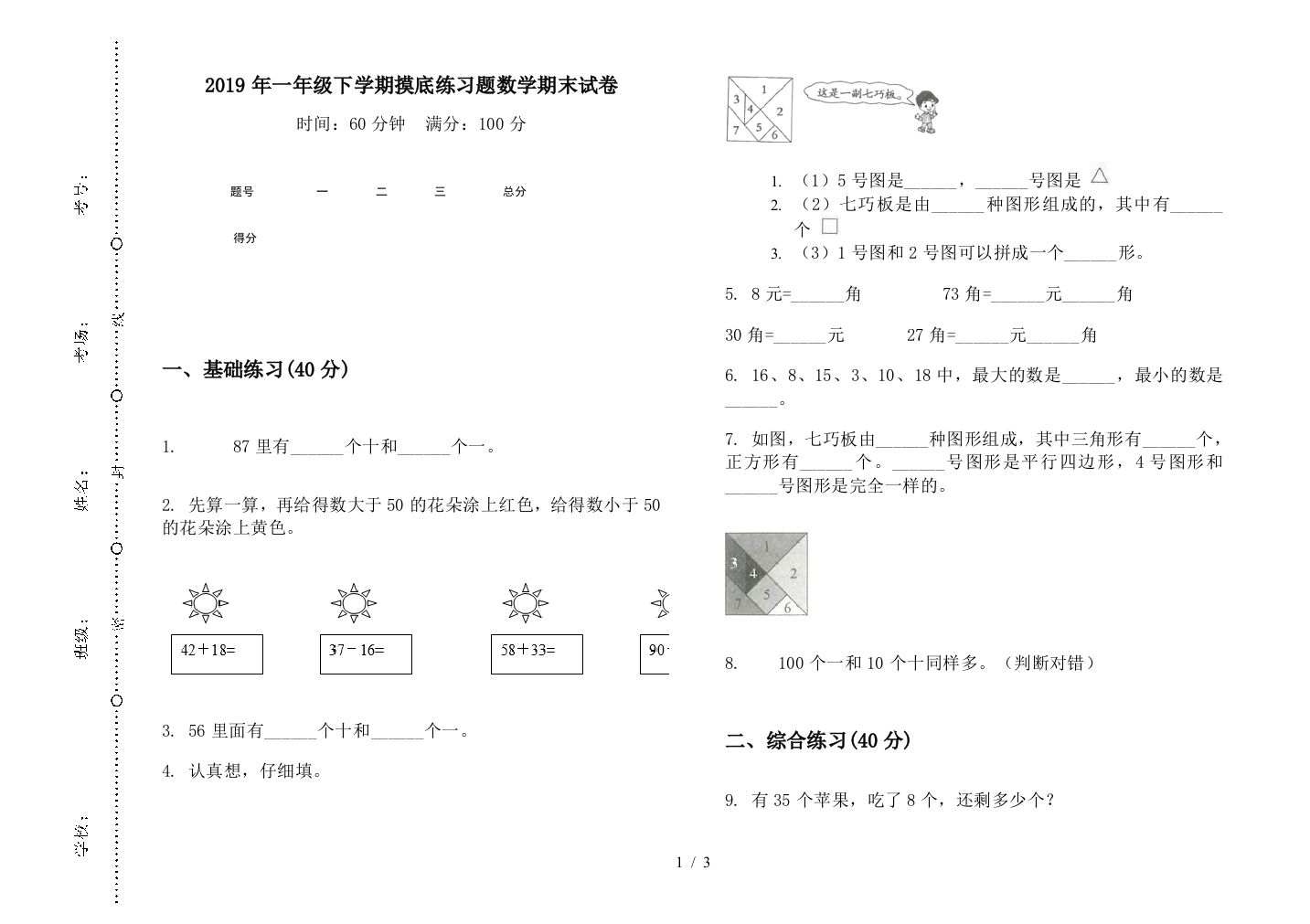 2019年一年级下学期摸底练习题数学期末试卷