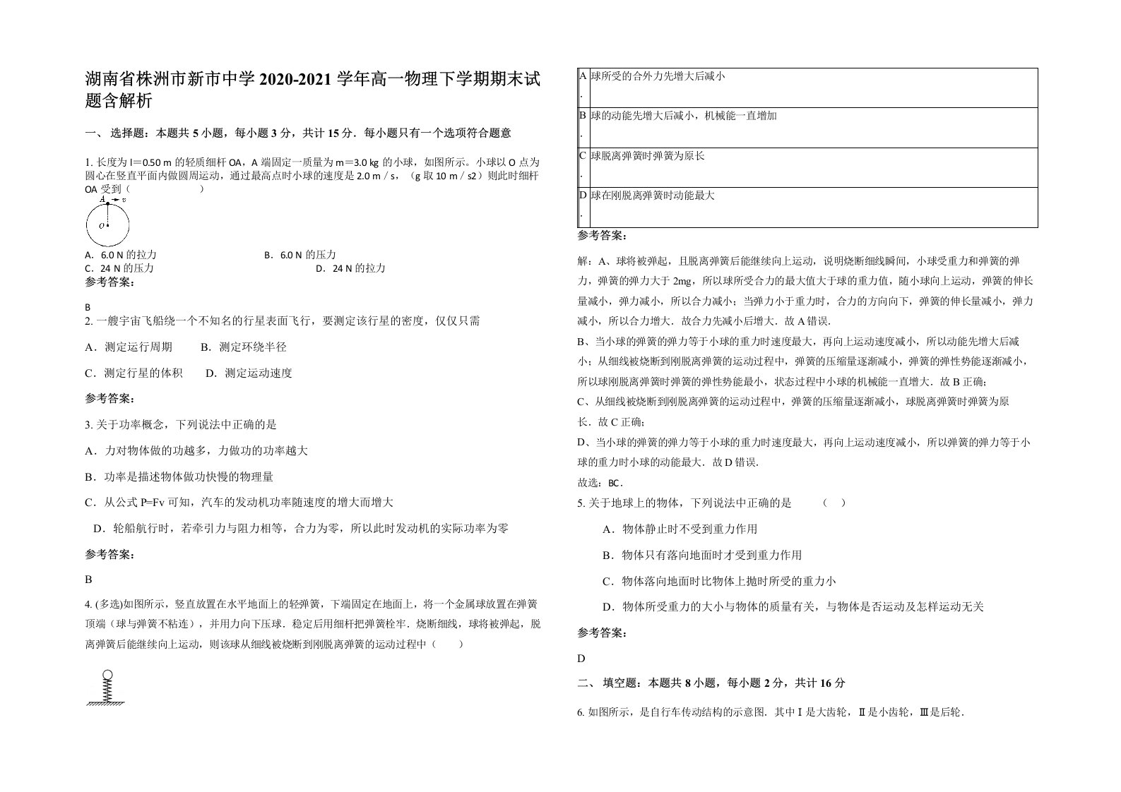 湖南省株洲市新市中学2020-2021学年高一物理下学期期末试题含解析