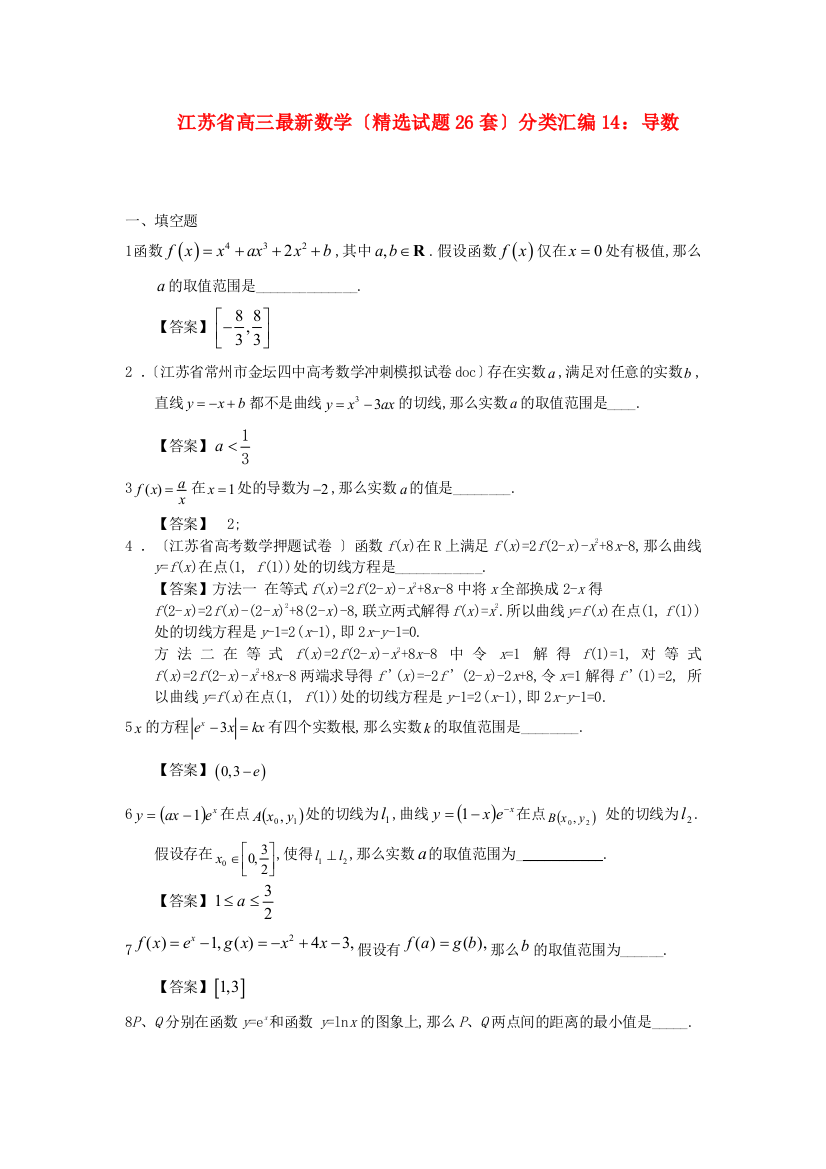 （整理版）高三数学（精选试题26套）分类汇编14导