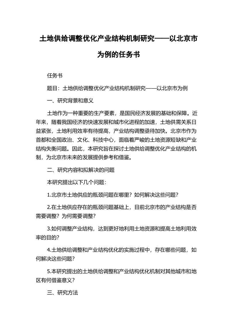 土地供给调整优化产业结构机制研究——以北京市为例的任务书