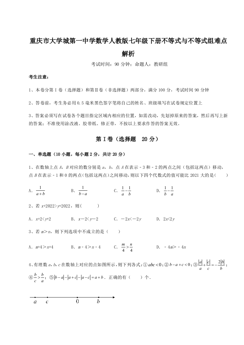 难点解析重庆市大学城第一中学数学人教版七年级下册不等式与不等式组难点解析试卷（解析版）