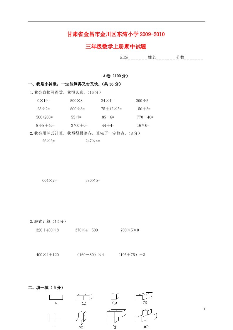 甘肃省金昌市金川区东湾小学2009-2010三年级数学上学期期中试题北师大版