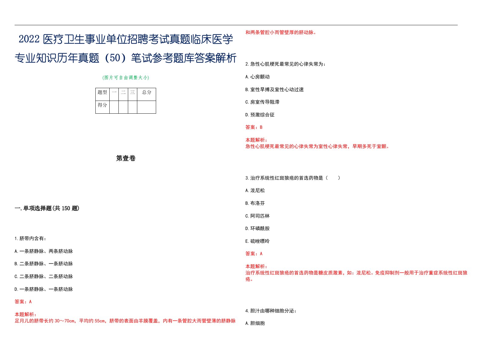 2022医疗卫生事业单位招聘考试真题临床医学专业知识历年真题（50）笔试参考题库答案解析