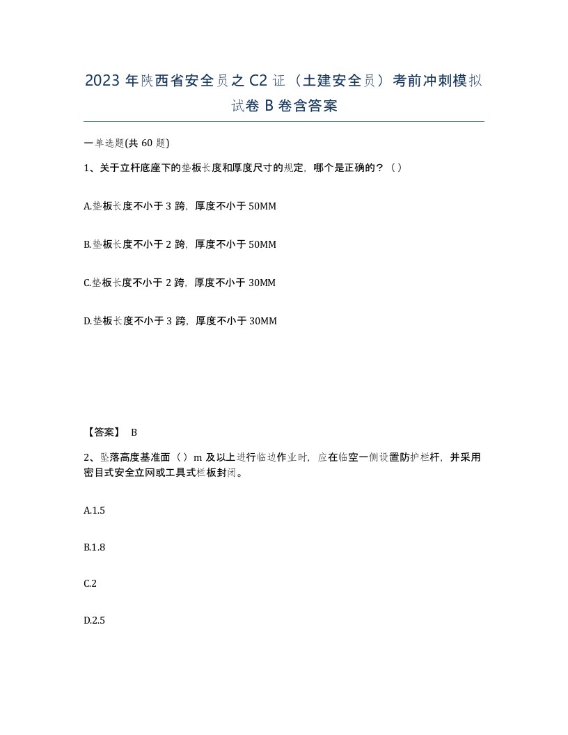 2023年陕西省安全员之C2证土建安全员考前冲刺模拟试卷B卷含答案