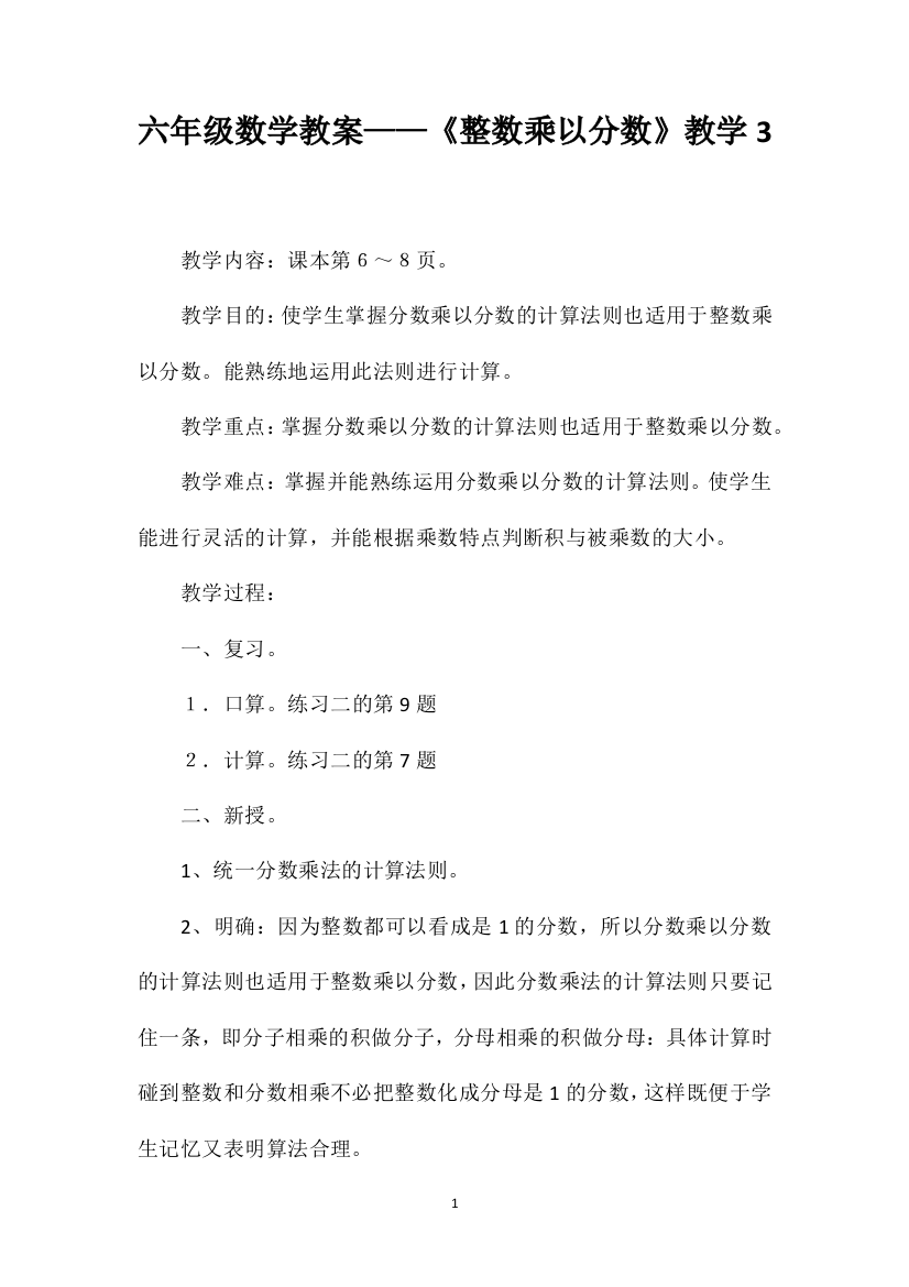 六年级数学教案——《整数乘以分数》教学3