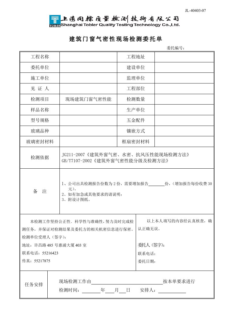 建筑门窗气密性现场检测委托单