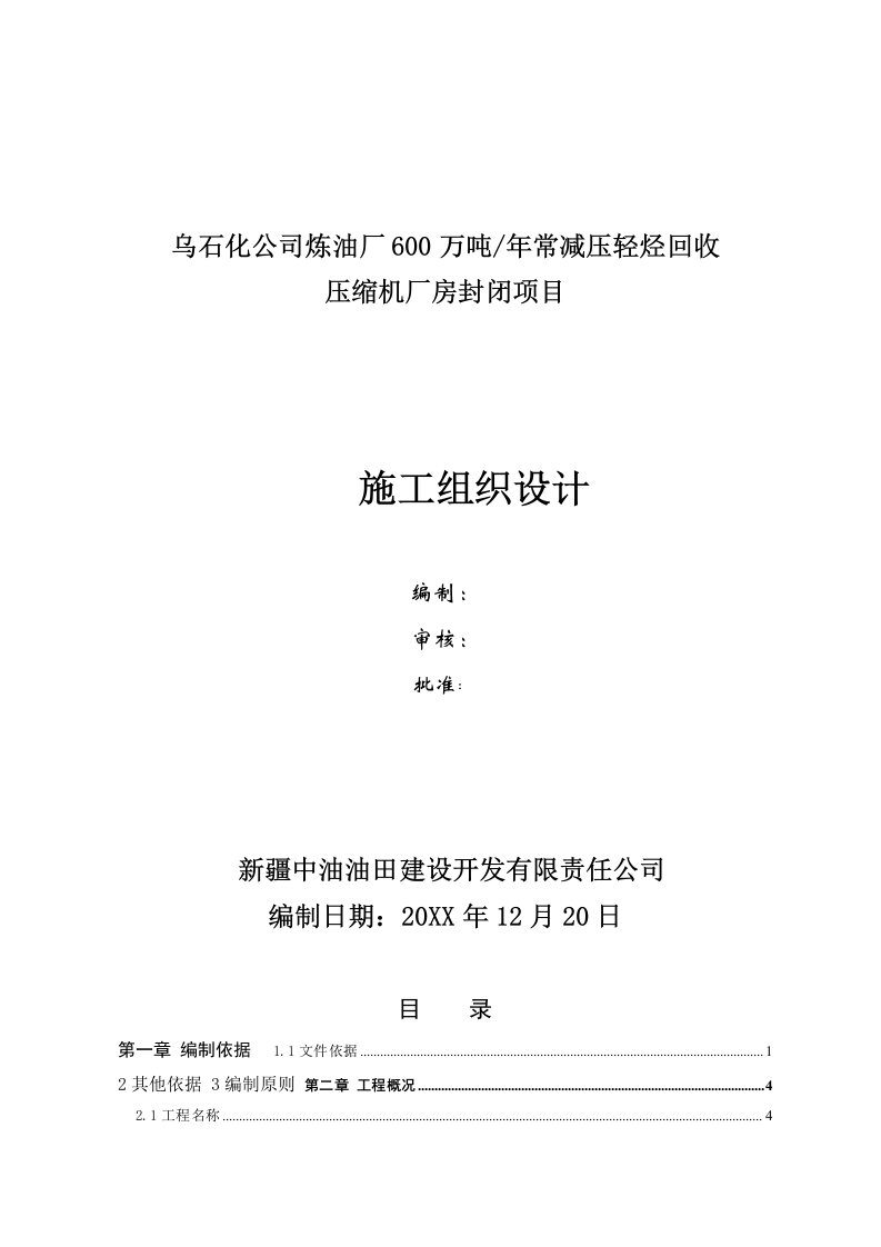 项目管理-炼油厂6万吨年常减压轻烃回收压缩机厂房封闭项目施工