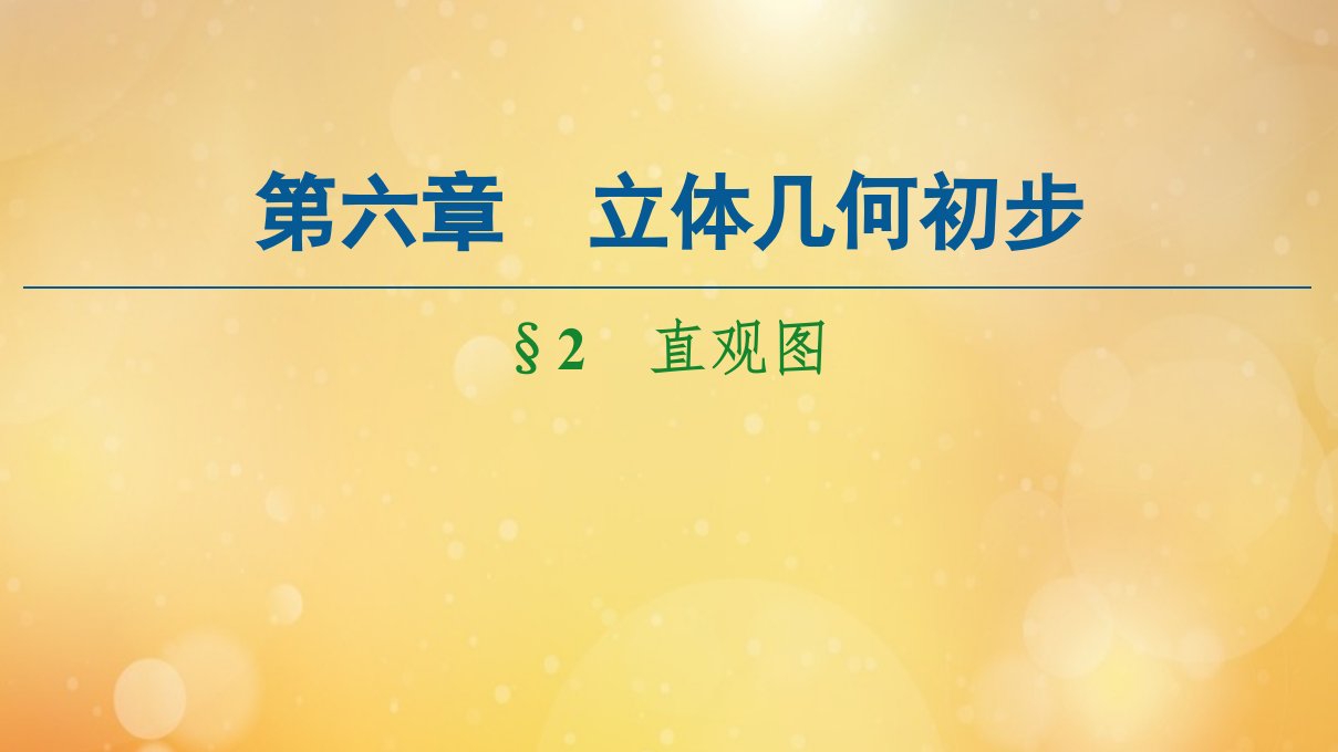 新教材高中数学第6章立体几何初步2直观图课件北师大版必修第二册