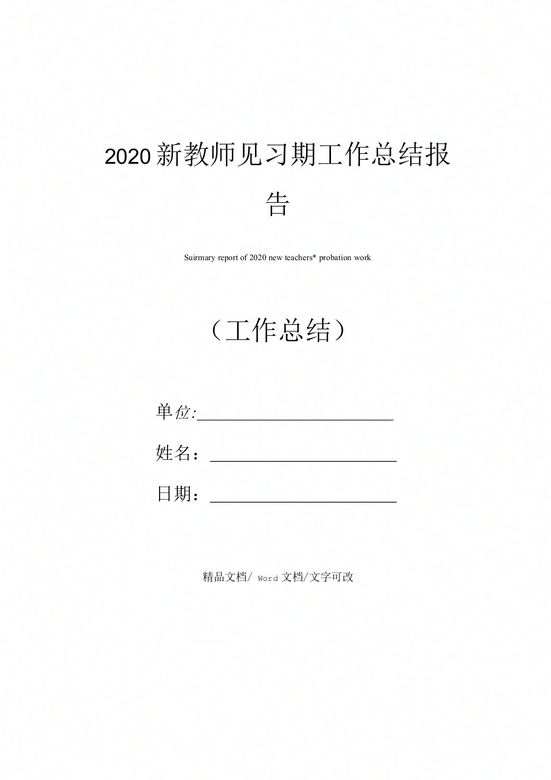 2020新教师见习期工作总结报告