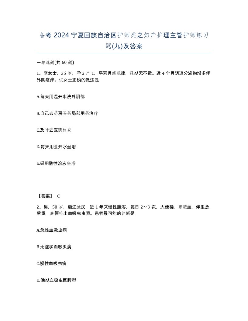 备考2024宁夏回族自治区护师类之妇产护理主管护师练习题九及答案