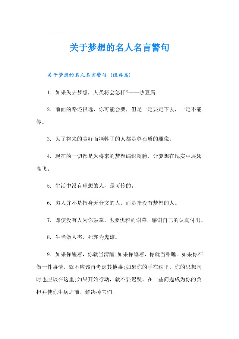 关于梦想的名人名言警句