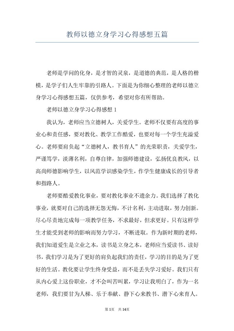 教师以德立身学习心得感想五篇