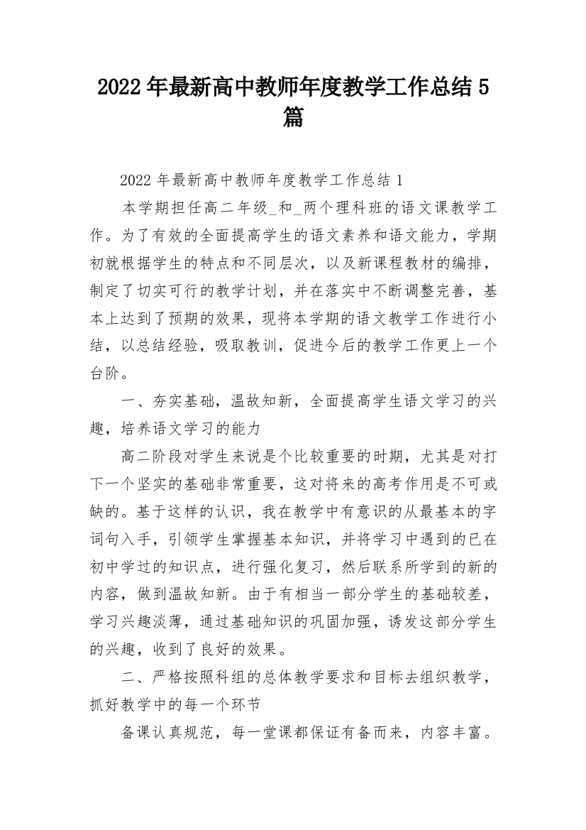 2022年最新高中教师年度教学工作总结5篇