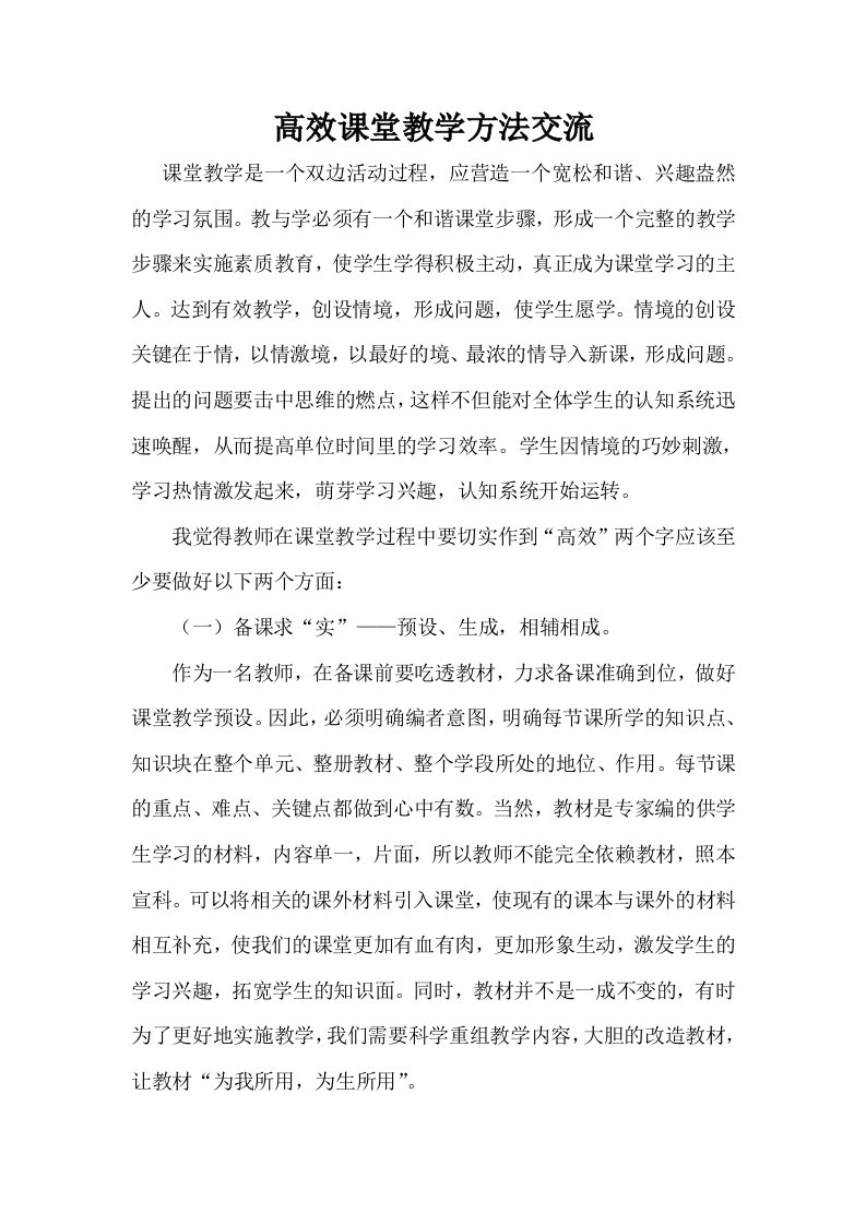 高效课堂教学方法交流