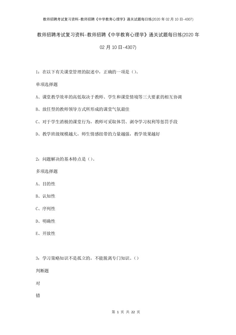 教师招聘考试复习资料-教师招聘中学教育心理学通关试题每日练2020年02月10日-4307