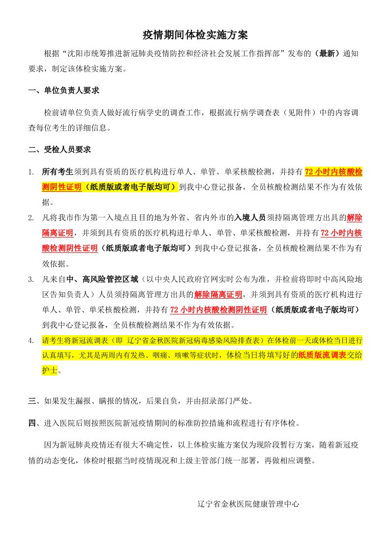 疫情期间体检实施方案