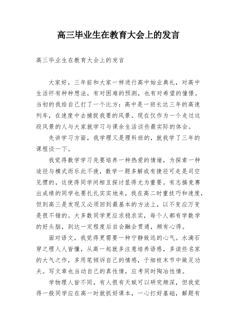 高三毕业生在教育大会上的发言