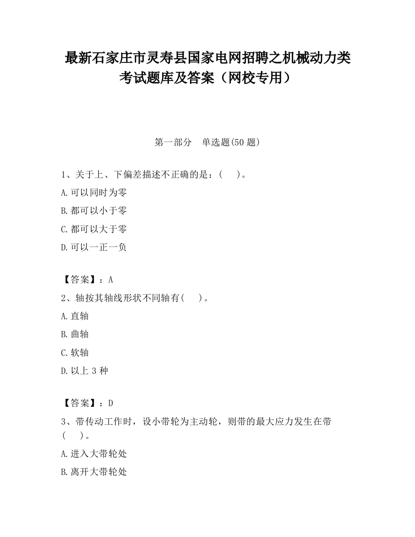 最新石家庄市灵寿县国家电网招聘之机械动力类考试题库及答案（网校专用）