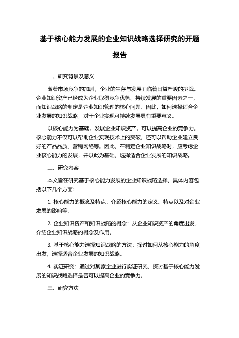 基于核心能力发展的企业知识战略选择研究的开题报告