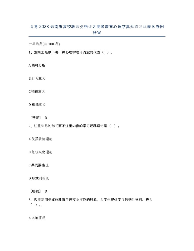 备考2023云南省高校教师资格证之高等教育心理学真题练习试卷B卷附答案