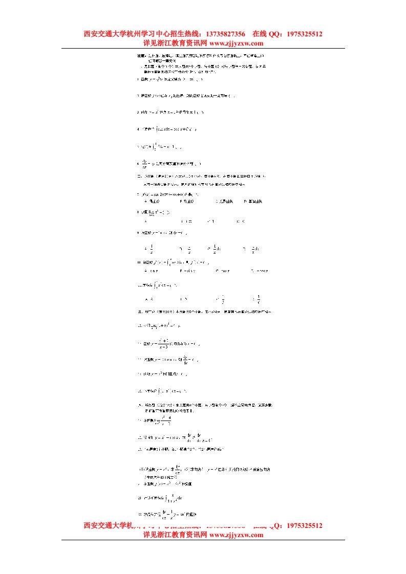 西安交通大学网络教育杭州学习中心本科统考高等数学B-3试卷