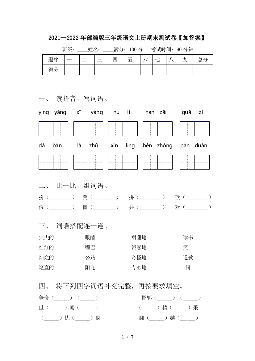 2021—2022年部编版三年级语文上册期末测试卷【加答案】