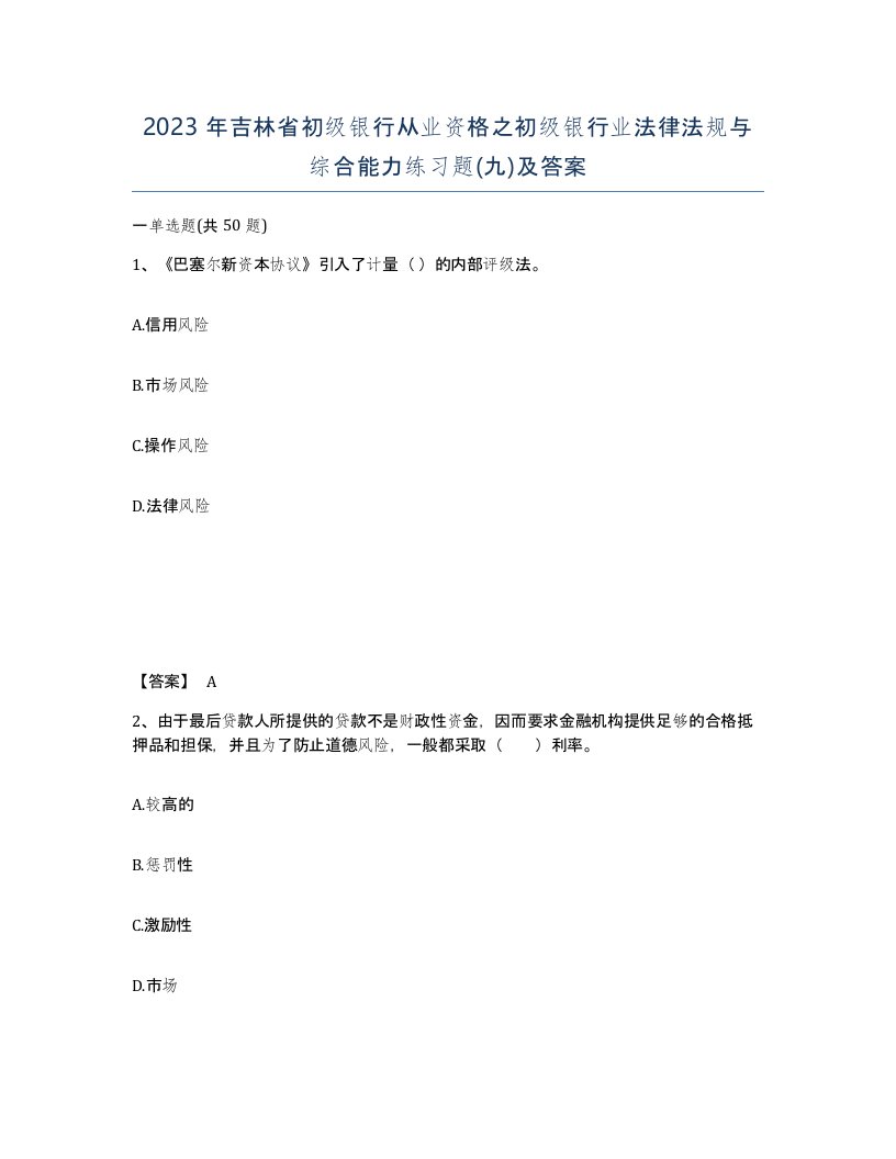 2023年吉林省初级银行从业资格之初级银行业法律法规与综合能力练习题九及答案