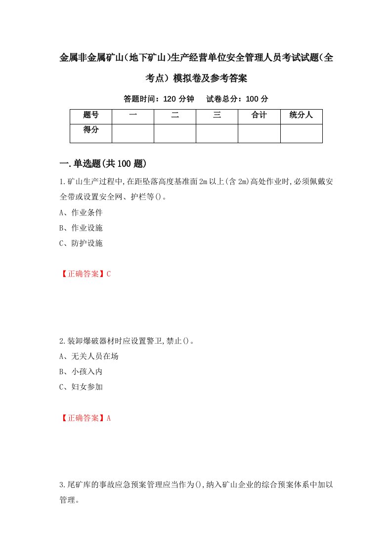 金属非金属矿山地下矿山生产经营单位安全管理人员考试试题全考点模拟卷及参考答案第42次