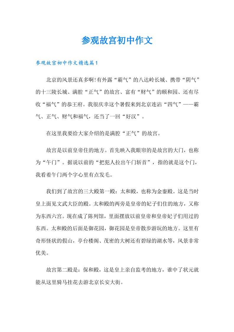 参观故宫初中作文